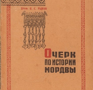 140 лет со дня рождения Павла Сергеевича Рыкова, археолога, профессора, директора Саратовского музея. 